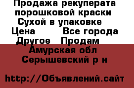 Продажа рекуперата порошковой краски. Сухой в упаковке. › Цена ­ 20 - Все города Другое » Продам   . Амурская обл.,Серышевский р-н